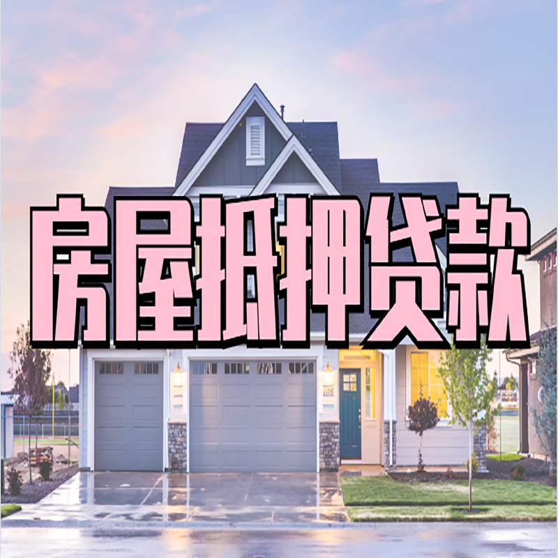 谢家集重庆房子抵押贷款办理流程及资料