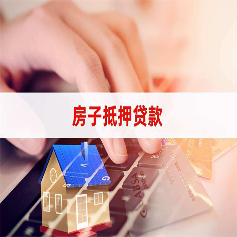 谢家集房子抵押贷款条件|谢家集房产抵押贷款