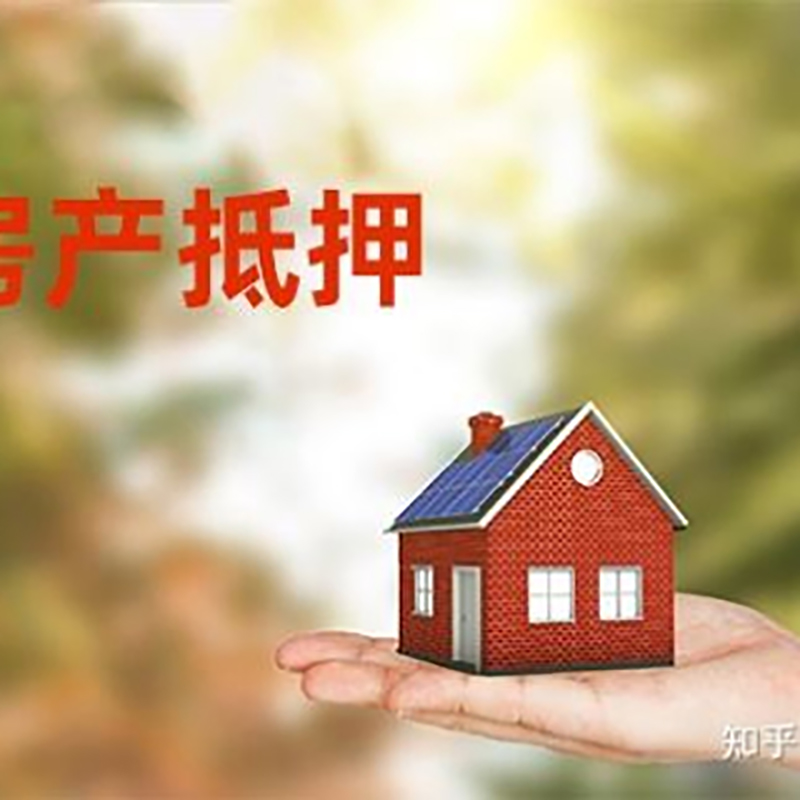 谢家集房屋抵押贷款流程|谢家集银行抵押贷款