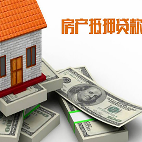 谢家集房屋抵押贷款和按揭贷款有什么区别呢？