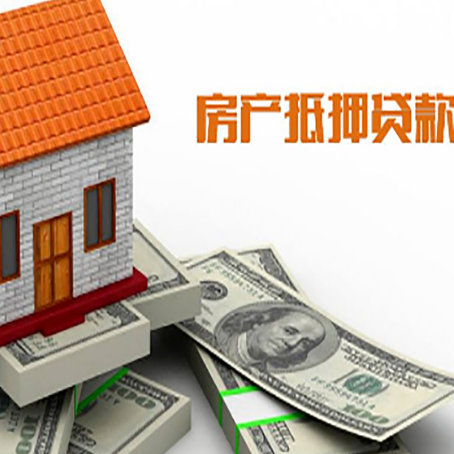 谢家集房子抵押贷款怎么贷？