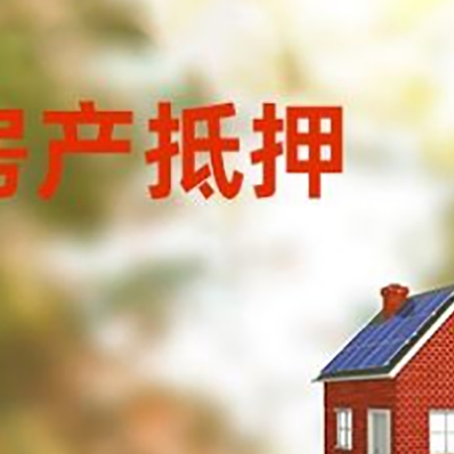 谢家集房屋抵押贷款时要注意什么？
