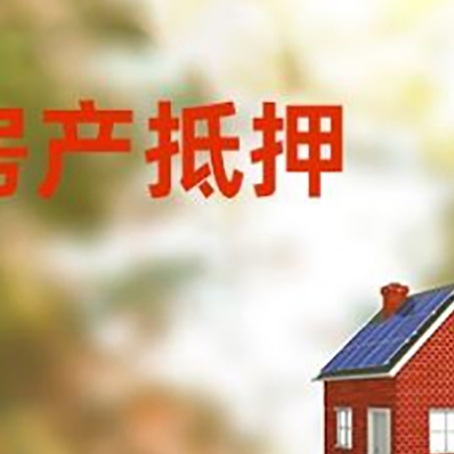 谢家集房屋抵押贷款还不上怎么办