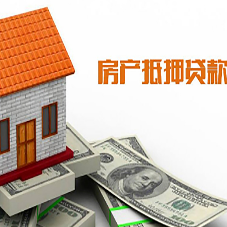谢家集房屋抵押贷款申请的流程