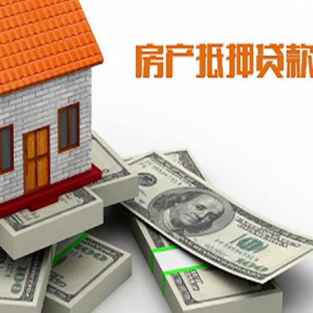 谢家集房产抵押贷款怎么办理？