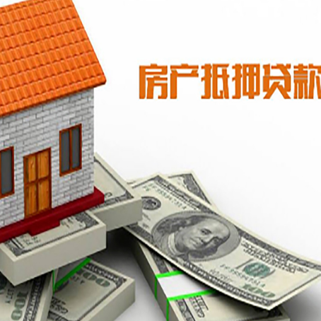 谢家集房子抵押贷款能贷多少？