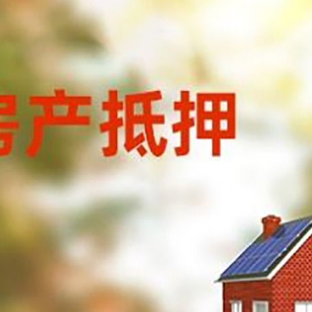 谢家集房屋抵押贷款需要房产证吗？