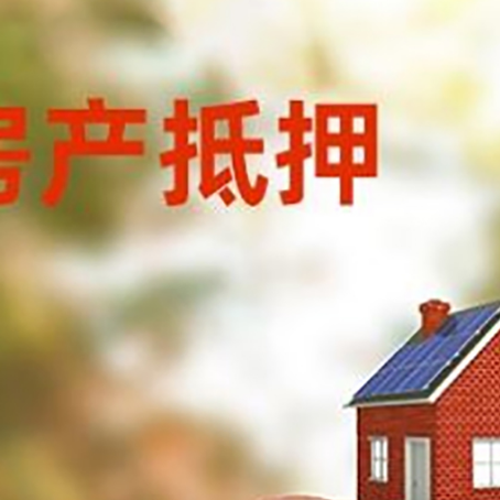 谢家集房屋抵押贷款的额度?