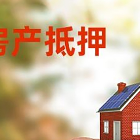 谢家集抵押贷款用什么抵押物?