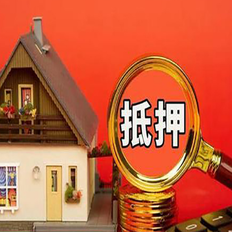 谢家集房屋抵押贷款怎么做？