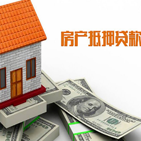 谢家集房子能再抵押贷款吗？哪里可以借到钱？