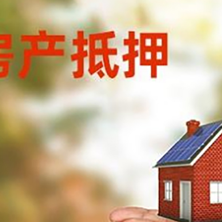 谢家集房子抵押贷款的期限能有几年?