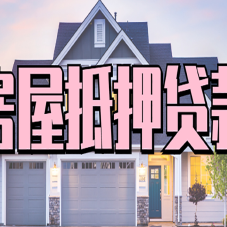 谢家集房屋二次抵押贷款额度高吗?